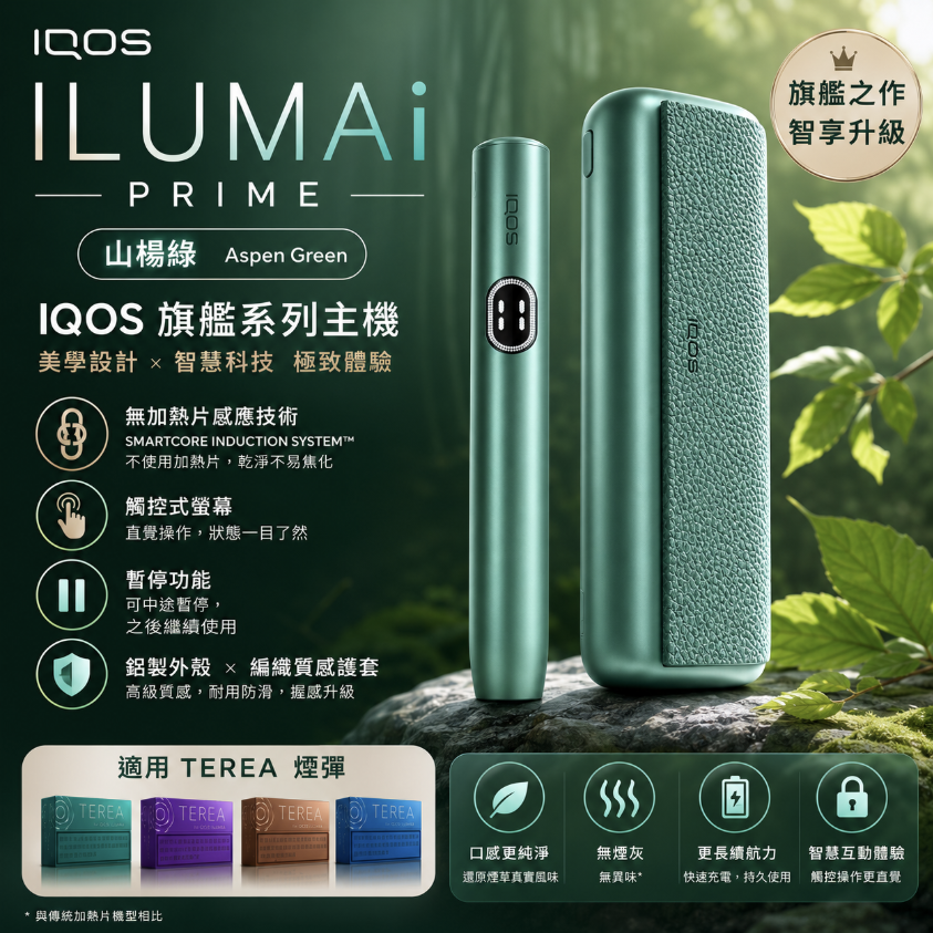 【白楊綠】IQOS主機 IQOS ILUMA i PRIME 加熱煙機 適用TE